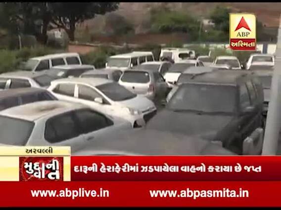 મુદ્દાની વાતઃ અરવલ્લીના પોલીસ સ્ટેશન પરિસરમાં 250 વાહનોનો ખડકલો, જુઓ ખાસ અહેવાલ