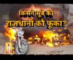 तहजीब के शहर में किसने लगाई आग?