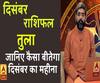 December 2019 Horoscope: जानें, तुला राशि वालों का कैसा बीतेगा ये महीना, किन बातों का रखें ध्यान