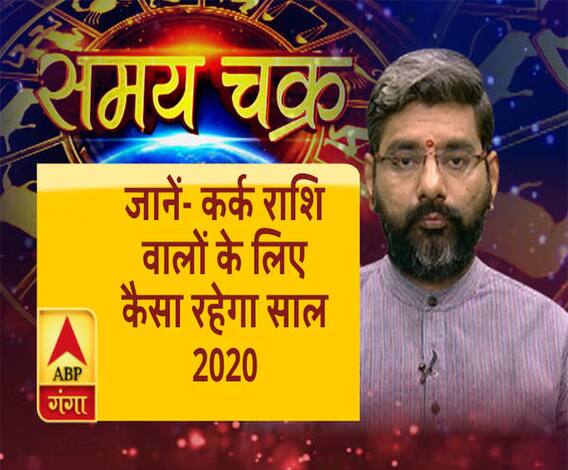 जानें- कर्क राशि वालों के लिए कैसा रहेगा साल 2020 | ABP Ganga