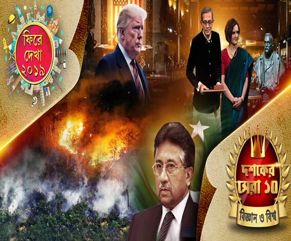 ফিরে দেখা ২০১৯: বিজ্ঞান ও বিশ্ব: বাঙালির নোবেল, আমাজনের আগুন থেকে মুশারফের মৃত্যুদণ্ড, নানা ঘটনা ফিরে দেখা
