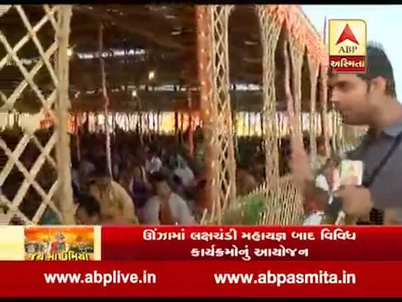 ઉંઝા લક્ષચંડી મહાયજ્ઞઃ પહેલા દિવસે 15 લાખ રૂપિયા રોકડા-2.5 કિલો સોનાનું દાન આવ્યું, જુઓ વીડિયો