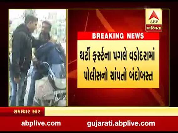 વડોદરામાં 31મી ડિસેમ્બરને લઈને પોલીસનો ચુસ્ત બંદોબસ્ત, જુઓ વીડિયો