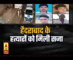 हैदराबाद के चारों दरिंदों को मिली सजा। ABP Ganga