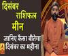 December 2019 Horoscope: जानें, मीन राशि वालों का कैसा बीतेगा ये महीना, किन बातों का रखें ध्यान