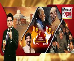 ঘণ্টাখানেক সঙ্গে সুমন(২৩.১২.১৯): ঝাড়খণ্ডে বিজেপির ভরাডুবি। গেল বৃহত্তম দলের তকমা। প্রধানমন্ত্রী না স্বরাষ্ট্রমন্ত্রী? এনআরসি নিয়ে বিপরীত সুরে বিভ্রান্তি। যাদবপুরে ঢুকতে গিয়ে বিক্ষোভের মুখে রাজ্যপাল