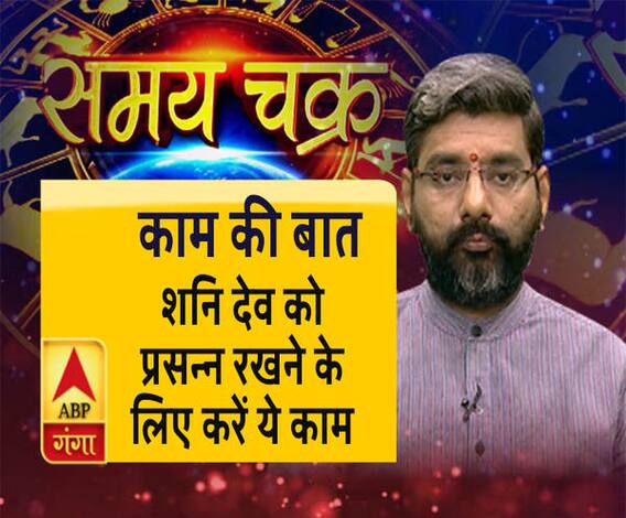 Kaam Ki Baat: जानें- कैसे शनि देव को रखें प्रसन्न | SamayChakra| ABP Ganga 