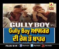 Gully Boy out from Oscar Race | Ranveer Singh | Alia bhatt