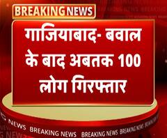 गाजियाबाद- बवाल के बाद अबतक 100 लोग गिरफ्तार, गाजियाबाद में 20 तारीख को हुआ था बवाल | ABP Ganga