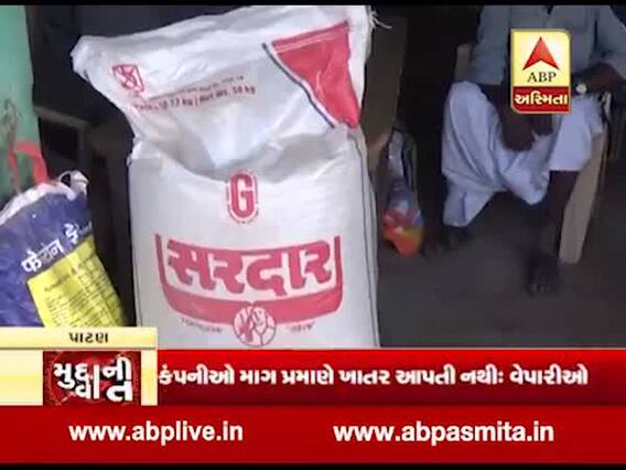 મુદ્દાની વાતઃ યુરિયા ખાતરની અછતથી પાટણના ખેડૂતો પરેશાન, જુઓ ખાસ અહેવાલ