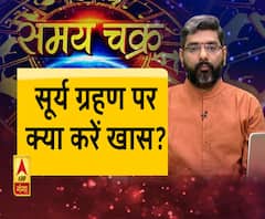 सूर्य ग्रहण पर क्या करें खास? Solar Eclipse 2019