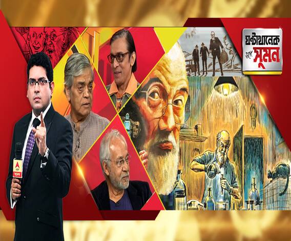 ঘণ্টাখানেক সঙ্গে সুমন (০৪.১২.২০১৯), বিষয়- সত্যজিতের অমর সৃষ্টি পর্দায় প্রথমবার প্রফেসর শঙ্কু, সন্দীপ রায়ের হাত ধরে, স্টুডিওয় আড্ডায় স্বয়ং শঙ্কু, সঙ্গে নকুড়বাবু