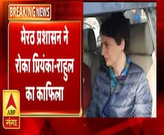 मेरठ पुलिस ने रोका राहुल-प्रियंका का काफिला | Meerut | Rahul Gandhi | Priyanka | ABP Ganga