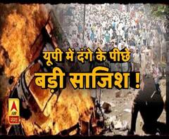 अपने शहर के उपद्रवियों को पहचानिए। ABP Ganga