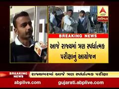 એકજ દિવસમાં ત્રણ પરીક્ષા, શું કહી રહ્યાં છે સ્પર્ધાત્મક પરીક્ષા આપતા વિદ્યાર્થીઓ, જુઓ વીડિયો