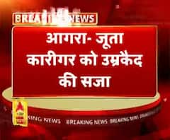 आगरा- जूता कारीगर को उम्रकैद की सजा