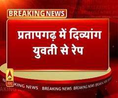 प्रतापगढ़ में दिव्यांग से रेप की खौफनाक वारदात। ABP Ganga