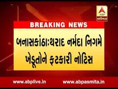 બનાસકાંઠાઃ થરાદ નર્મદા નિગમે ખેડૂતોને ફટકારી નોટિસ, જુઓ વીડિયો