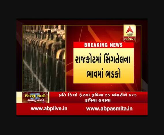 રાજકોટમાં સિંગતેલના ભાવમાં થયો ભડકો, જુઓ વીડિયો