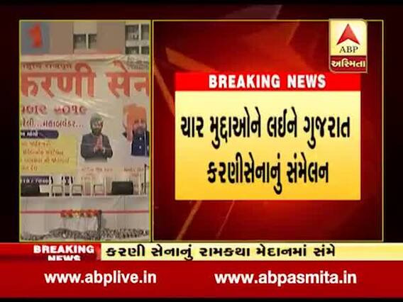 ગાંધીનગરમાં આજે કરણી સેનાનું ચાર મુદ્દાઓને લઇને સંમેલન, જુઓ વીડિયો