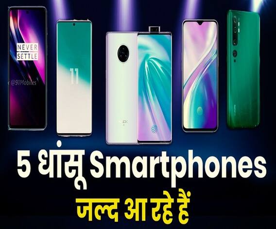 Top 5 Upcoming Smartphones in 2020 : मार्केट में तहलका मचाने आ रहे हैं ये फ़ोन.