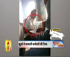 खुर्जा में सरकारी कर्मचारी की रिश्वतखोरी