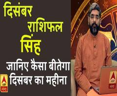 December 2019 Horoscope: जानें, सिंह राशि वालों का कैसा बीतेगा ये महीना, किन बातों का रखें ध्यान