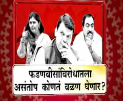 Majha Vishesh | फडणवीसांविरोधातला असंतोष कोणतं वळण घेणार? | ABP MAJHA