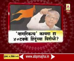 Majha Vishesh | नागरिकत्व कायदा हा 40 टक्के हिंदूच्या विरोधी? | ABP Majha
