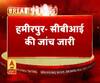 हमीरपुर- सीबीआई की जांच जारी