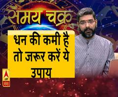 काम की बात: धन की कमी है तो जरूर करें ये उपाय