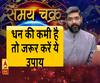 काम की बात: धन की कमी है तो जरूर करें ये उपाय