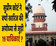 RamMandir का रास्ता साफ, Ayodhya मामले में दायर सभी 19 याचिकाएं Supreme Court में खारिज | ABP Uncut