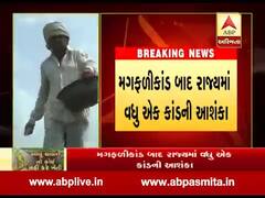 મગફળીકાંડ પછી રાજ્યમાં વધુ એક મોટા કાંડની આશંકા, જુઓ વીડિયો