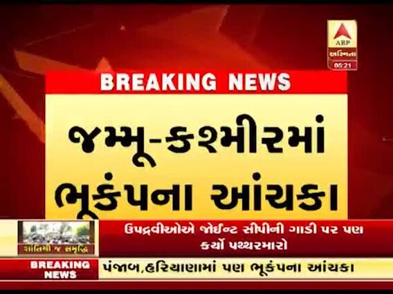 જમ્મુ-કાશ્મીરમાં ભૂકંપના આંચકા, જુઓ વીડિયો 