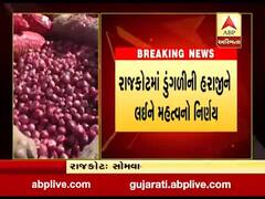 રાજકોટમાં હવે નવા માર્કેટિંગ યાર્ડમાં જ કરાશે ડુંગળીની હરાજી, જુઓ વીડિયો