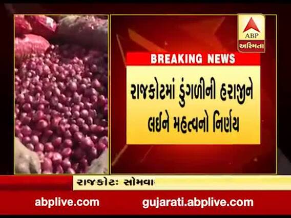 રાજકોટમાં હવે નવા માર્કેટિંગ યાર્ડમાં જ કરાશે ડુંગળીની હરાજી, જુઓ વીડિયો