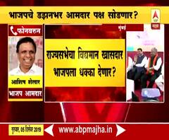 BJP | भाजपचे डझनभर आमदार पक्ष सोडण्याच्या तयारीत असल्याची चर्चा, शेलारांकडून खंडन | ABP Majha