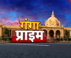 Ganga Prime: उत्तर प्रदेश की हर गांव, कस्बे और शहर की खबरें....एक नजर में |