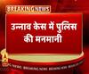 उन्नाव केस में आरोपियों को बचाने का खेल कर रही पुलिस। Unnao Case
