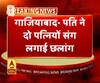 Uttar Pradesh Ghaziabad - पति ने दो पत्नियों संग लगाई छलांग