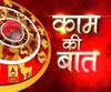 Kaam Ki Baat: कुभ राशि वाले सूर्य देव को रखें प्रसन्न | Samay Chakra| ABP Ganga