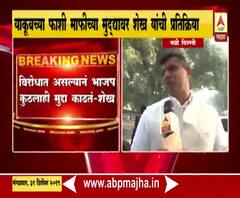 Aslam Shaikh | विरोधात असल्यानं भाजप कुठलाही मुद्दा काढतं : अस्लम शेख | ABP Majha