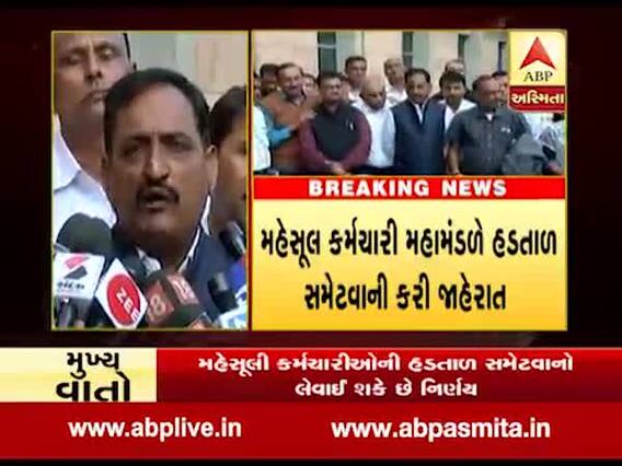 અંતે મહેસૂલી કર્મચારીઓની હડતાળનો આવ્યો અંત, જુઓ વીડિયો