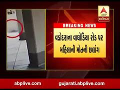 વડોદરા: વાઘોડિયા રોડ પર મહિલાએ પાંચમાં માળેથી લગાવી મોતની છલાંગ, જુઓ વીડિયો