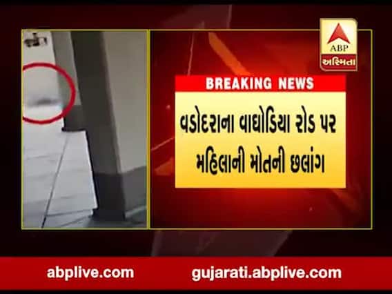 વડોદરા: વાઘોડિયા રોડ પર મહિલાએ પાંચમાં માળેથી લગાવી મોતની છલાંગ, જુઓ વીડિયો