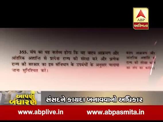 આપણું બંધારણઃ રાજ્યની આંતરિક અવ્યવસ્થાની સ્થિતિમાં લાગુ થઇ શકે છે રાષ્ટ્રપતિ શાસન, જુઓ વીડિયો