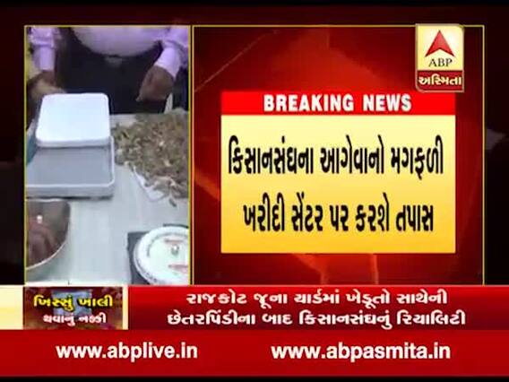 મગફળી કેન્દ્ર પર ખેડૂતો સાથે છેતરપિંડી મુદ્દે કિશાનસંઘનું રિયાલિટી ચેક, જુઓ વીડિયો