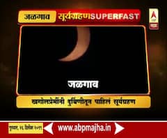 solar Eclipse | खगोलप्रेमींनी दुर्बिणीतून पाहिलं सूर्यग्रहण | ABP Majha