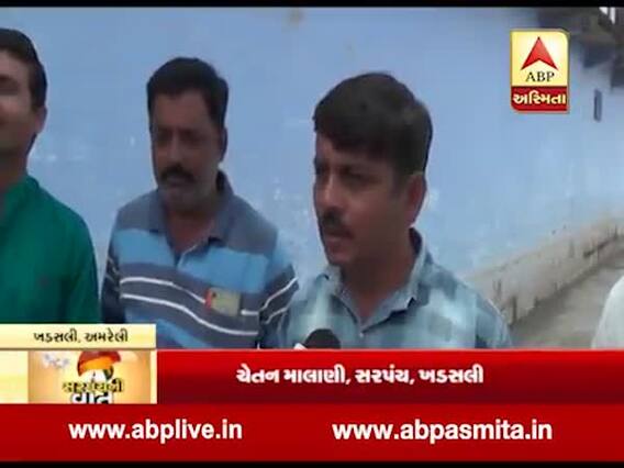 સરપંચની વાતઃ લાઇટ-પાણીની સુવિધાને લઇને શું કહી રહ્યાં છે અમરેલીના ખડસલીના સરપંચ, જુઓ વીડિયો